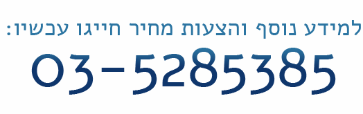 חייגו אלינו